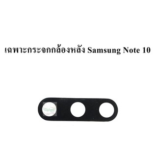 กระจกกล้องหลัง Samsung Note9/Note10 เฉพาะกระจก