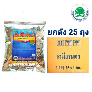 📦ยกลัง 💥เอ็กซ์มิพริด-พี💥 (1ก.ก.× 25 ถุง) อะซีทามิพริด กำจัดหมัด ไรแดง ฆ่าเพลี้ย เอ็กซ์มิพริดพี โมแลน กก. กิโลกรัม 1 ลัง