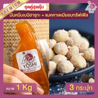 มันหนึบ เบนิฮารุกะ 1kg + แมคคาเดเมีย อบทรัฟเฟิล 3 กระปุก มันหนึบญี่ปุ่น Macadamia มันหวานญี่ปุ่น มันหวานญี่ปุ่น มันหนึบ