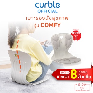 [🔥CURB091ซื้อ1,000ลด130] Curble Comfy (G) เก้าอี้รองนั่งรุ่นคอมฟี่ (เทา)