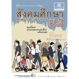 คู่มือสังคมศึกษา ศาสนาและวัฒนธรรม ม.3 ปรับปรุงใหม่ 2560