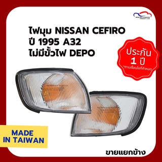 ไฟมุม NISSAN CEFIRO ปี 1995 A32 ไม่มีขั้วไฟ DEPO (ขายแยกข้าง)