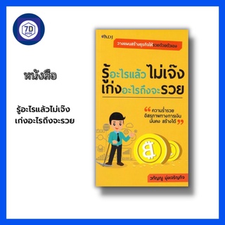 หนังสือ รู้อะไรแล้วไม่เจ๊ง เก่งอะไรถึงจะรวย [ การวางแผนทางการเงิน อิสรภาพทางการเงิน การสร้างความมั่นคง การสร้างรายได้ ]