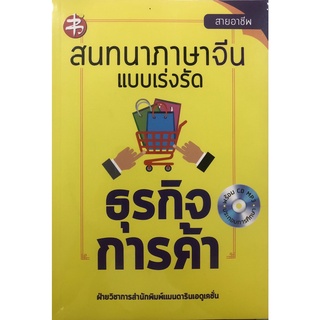 หนังสือเรื่อง  สนทนาภาษาจีนแบบเร่งรัด ธุรกิจการค้า (พร้อม CD)