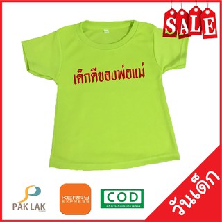 PAKLAK เสื้อสกรีนลาย วันเด็ก เด็กดี ของพ่อแม่ ผ้าTKนุ่มสบาย ไม่ระคายเคืองผิวเด็ก