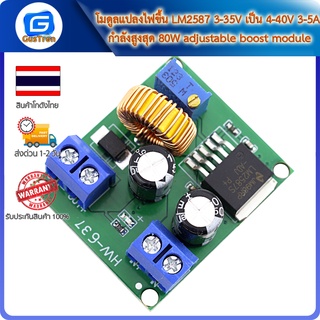 โมดูลแปลงไฟขึ้น LM2587 3-35V เป็น 4-40V 3-5A กำลังสูงสุด 80W adjustable boost module