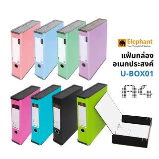 แฟ้มกล่องอเนกประสงค์ กล่องแฟ้ม แฟ้มเอกสาร กล่องเอกสาร A4 ตราช้าง U-BOX01 UBOX Elephant