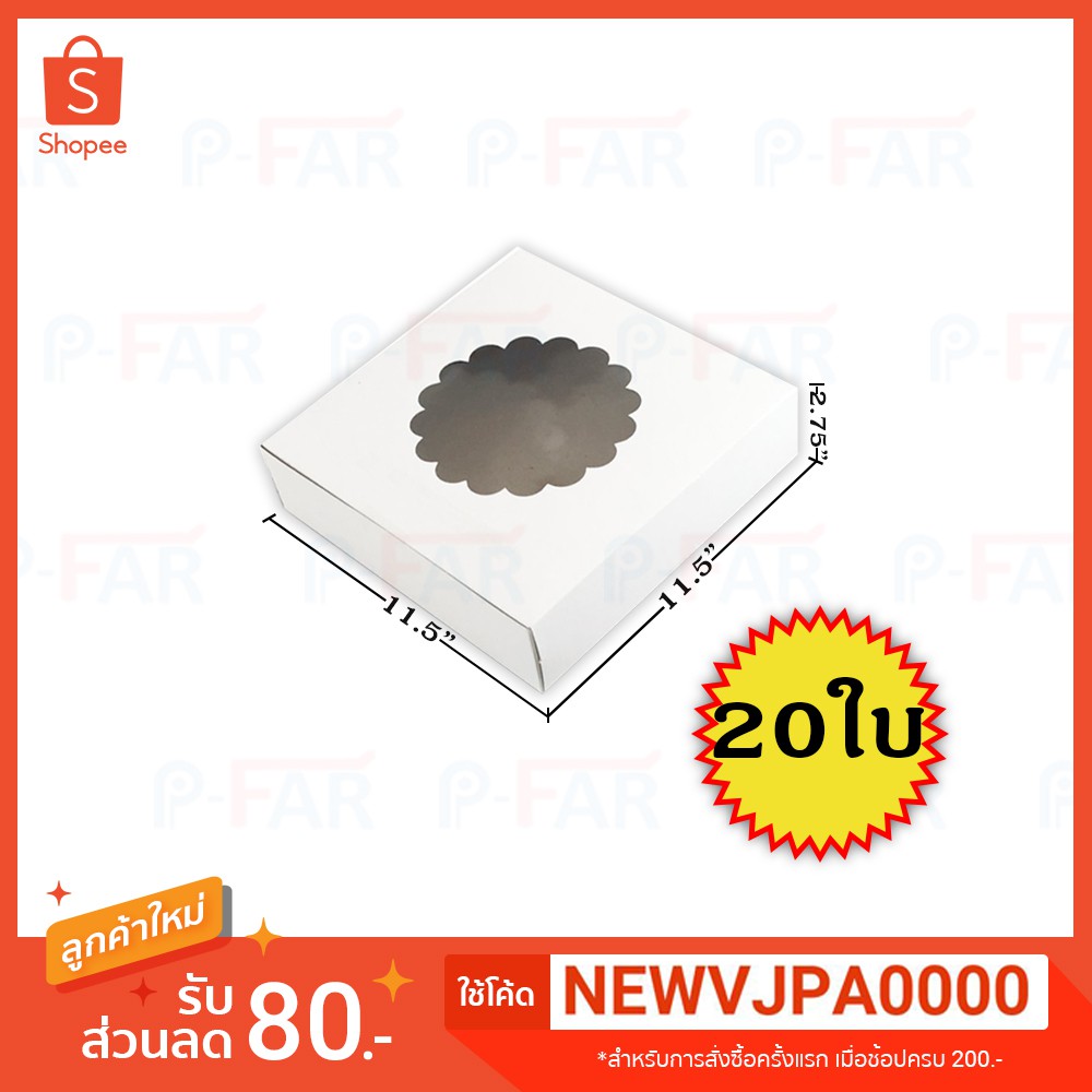 (20 ใบ) กล่องเค้กแม็ค 4 ปอนด์เตี้ย เจาะดอกไม้