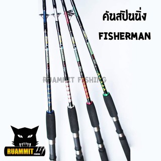 คันตกปลา คันตัน ฟิชเช่อแมน VIP FISHERMAN ( คันสปินนิ่ง แบบ 2 ท่อน)