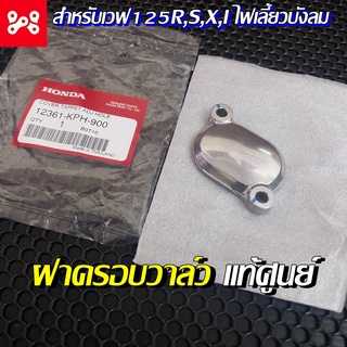 ฝาปิดช่องปรับตั้งวาล์ว Wave125 ทุกรถ่น R,S,X,I,LED แท้เบิกศูนย์ 12361-KPH-900 ฝาวาล์ว ฝาปิดวาล์ว ฝาปิดวาล์วเวฟ