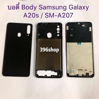 บอดี้ Body (ฝาหลัง+เคสกลาง）Samsung Galaxy A20s(SM-A207)/ A30s(SM-A307)