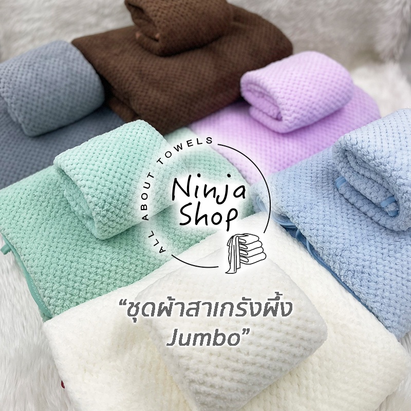 ผ้าเช็ดตัว สาเกรังผึ้ง 🐝JUMBO🐝 ขนาด 80x150