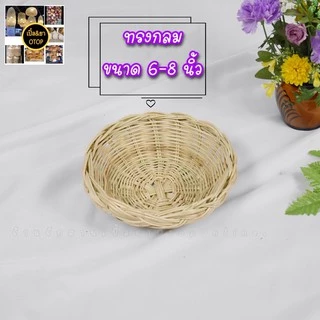 ตะกร้าหวาย ถาดหวายปากเปีย
