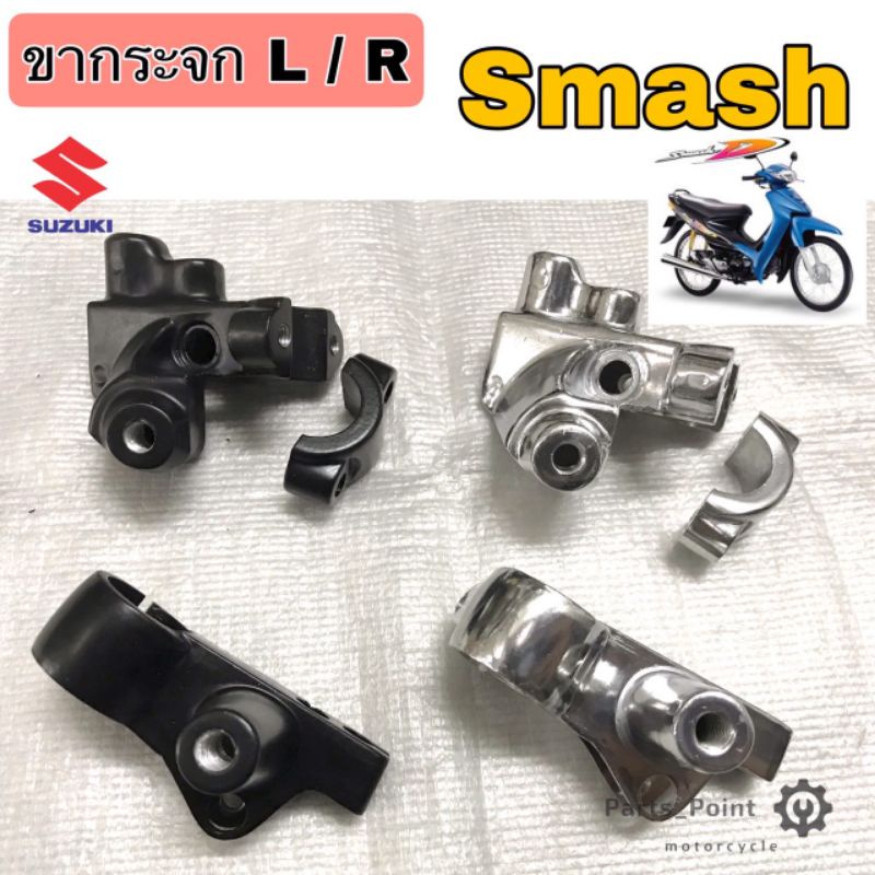 ขาจับมือคลัช Smash / Best 125 ขาจับมือเบรค Smash ขากระจก สแมช / เบส 125 Smash ซ้าย ขวา