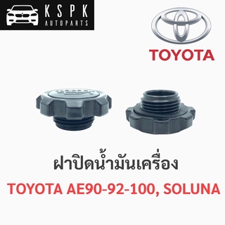 ฝาปิดน้ำมันเครื่อง โตโยต้าโคโรลล่า, โซรูน่า TOYOTA AE90,AE92,AE100, SOLUNA AL50 เฮงยนต์ วรจักร