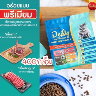 Deilig ไดลิค 400กรัม อาหารแมว สูตรเกรนฟรี ซุปเปอร์พรีเมี่ยม