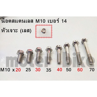 น็อตสแตนเลส น๊อต หัวเจาะ (เลส) เบอร์ 14 ( M10 ) ราคาต่อ 1 ตัว / สีสวย คมชัด ไม่ลอก ไม่ซีด ไม่ดำ มีหลายขนาด