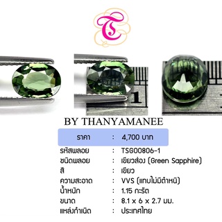 พลอยเขียวส่อง Green Sapphire ขนาด 8.1x6.0x2.7 มม. พลอยแท้ มีใบรับรอง