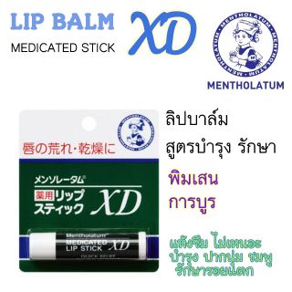 ลิปบาล์ม เมนโทลาทั่ม Mentolatum XD รุ่นมีตัวยา เย็นเมนทอล 7.5กรัม Rohto Mentolathum lip balm