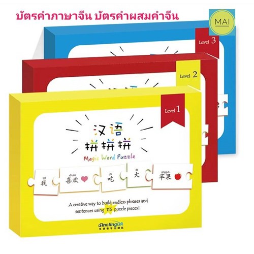 บัตรคำภาษาจีน Chinese Puzzle จิ๊กซอว์ภาษาจีน  YCT คำศัพท์YCT บัตรคำผสมคำจีน การ์ดคำศัพท์ภาษาจีน บัตรคำศัพท์ภาษาจีน