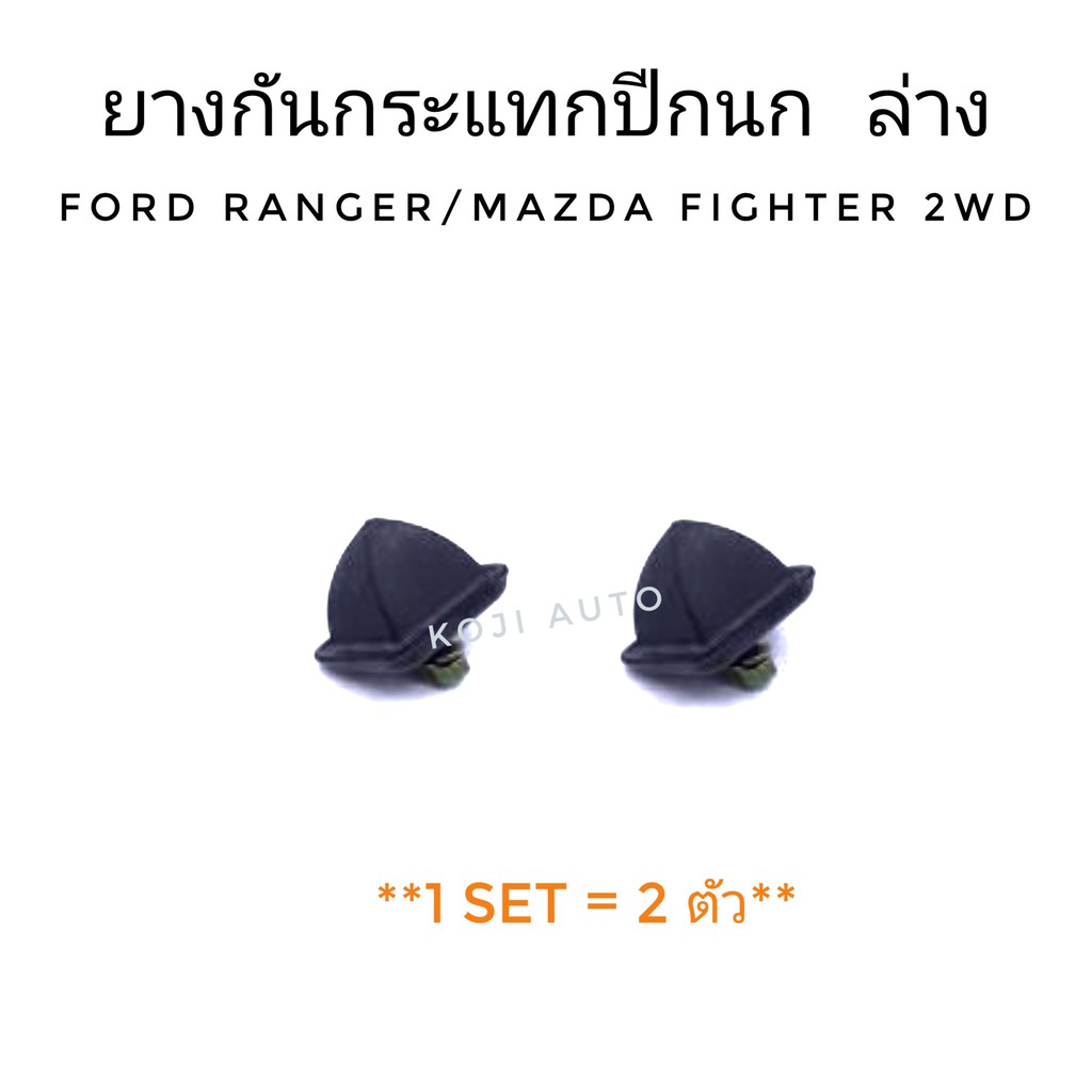 ยางกันกระแทกปีกนก ล่าง Ford RANGER / Mazda FIGHTER 2WD ปี 1998 - 2006 (2 ตัว)