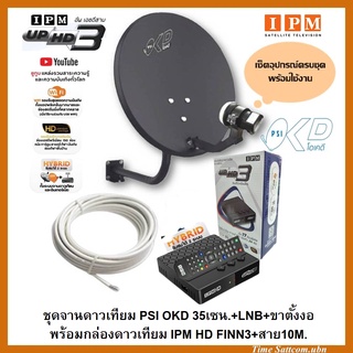 ชุดจานดาวเทียม PSIOKD 35 CM.+พร้อมกล่องดาวเทียม IPM UP HD3+สาย RG6.10M พร้อมหัวFหัวท้าย