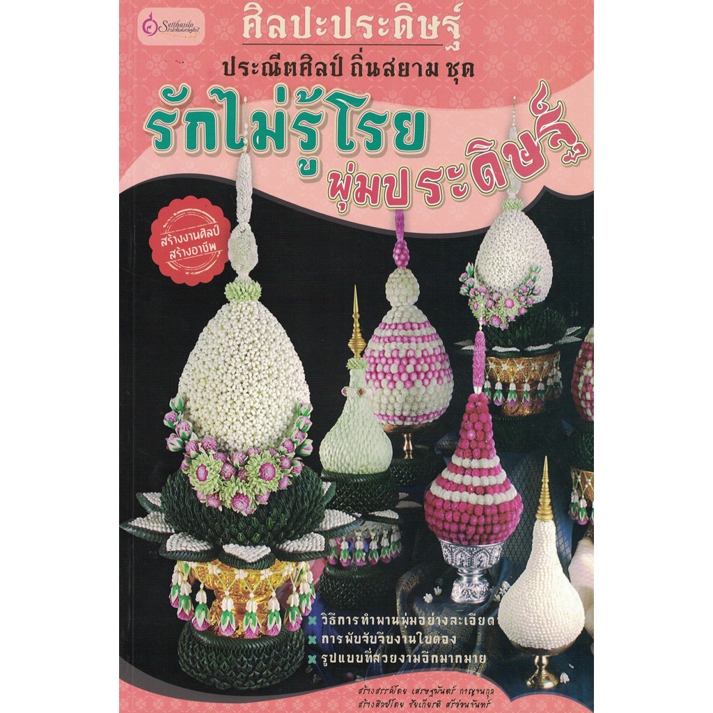 หนังสือ ศิลปะประดิษฐ์ คลุมไตรดอกไม้สด ผู้เขียน: เศรษฐมันตร์ กาญจนกุล สำนักพิมพ์ เศรษฐศิลป์ (มือ 1 ขายตามสภาพ)