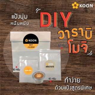 ชุด DIY วาราบิโมจิ ตรา Koon