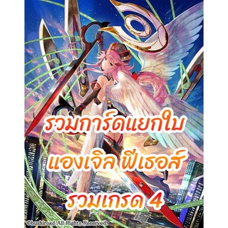 การ์ดเกมแวนการ์ด แยกใบ แองเจิ้ลฟีเธอส์(Angel Feathers) รวมเกรด 4