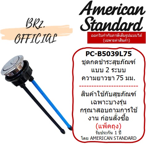 PC-B5039L75 ชุดกดชำระชักโครก