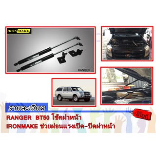 RANGER  BT50 โช๊คฝาหน้า IRONMAKE ช่วยผ่อนแรงเปิด-ปิดฝาหน้า