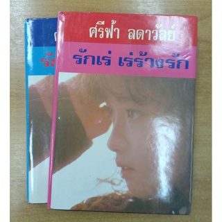 รักเร่ เร่ร้างรัก : ศรีฟ้า ลดาวัลย์