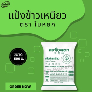 แป้งข้าวเหนียว ตรา ใบหยก ขนาด 500 กรัม