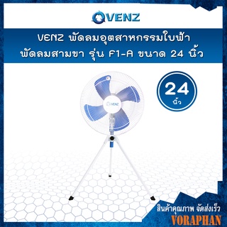 VENZ พัดลมอุตสาหกรรม ใบฟ้า 24 นิ้ว สามขา รุ่น F1-A 📢📢สั่งครั้งละ 1 ตัวเท่านั้น📢📢