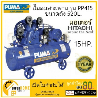 PUMA ปั๊มลมสายพาน รุ่น PP415-PPM มอเตอร์ PUMA มอเตอร์ HITACHI ถังเปล่าไม่มีมอเตอร์  520 ลิตร ปั๊มลมสายพาน ปั้มลม