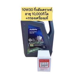 กรองน้ำมันเครื่อง +น้ำมันเครื่อง HONDA ทุกรุ่น กรองน้ำมันแท้HONDA CIVIC JAZZ CITY CRV HRV ACCORD