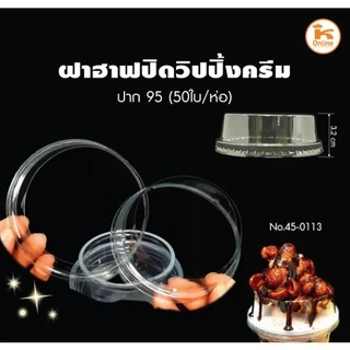 ฝาฮาฟตัด ตัดฝาฮาฟ ฝาวางวาฟเฟิล ฝาฮาฟแบบเปิด ฝาใส่วิป ฝาตัด ฝาครอบแก้ว ขนาด 98 มม (50ใบ)