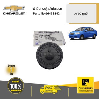 CHEVROLET #96418842 ฝาปิดกระปุกน้ำมันเบรค  AVEO ทุกปี ของแท้ เบิกศูนย์