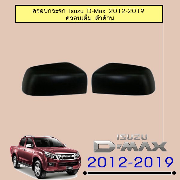 ครอบกระจกมองข้าง D-Max 2012-2019 ครอบเต็ม ดำด้าน Isuzu Dmax