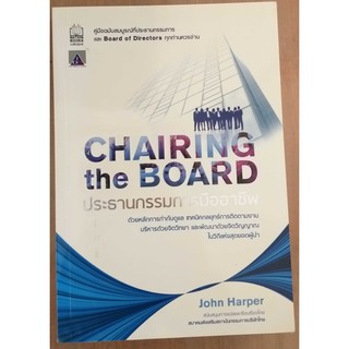 ประธานกรรมการมืออาชี CHAIRING the BOARD