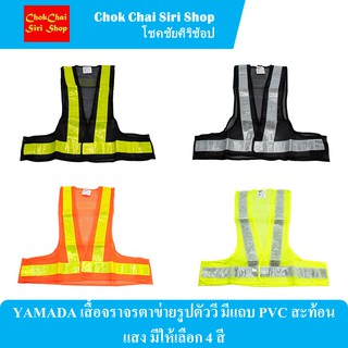 YAMADA เสื้อจราจรตาข่ายรูปตัววี มีแถบ PVC สะท้อนแสง มีให้เลือก 4 สี