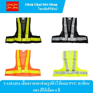 YAMADA เสื้อจราจรตาข่ายรูปตัววี มีแถบ PVC สะท้อนแสง มีให้เลือก 4 สี