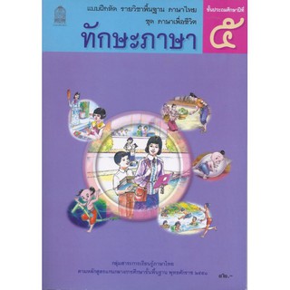 แบบฝึกหัดพื้นฐาน ชุดภาษาเพื่อชีวิต ทักษะภาษา ป.5 (สพฐ)