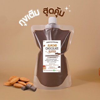 เนยอัลมอนด์คลีน (รสชอกโกแลต) Chocolate Almond Butter Smooth