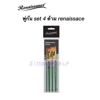 ชุดพู่กัน 4 ด้าม renaissance พู่กันset พู่กันสีน้ำ