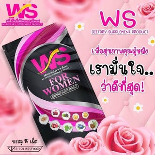 ผลิตภัณฑ์เสริมอาหารสำหรับผู้หญิง WS (ดับบบริวเอส) (1ซอง บรรจุ 15เม็ด)