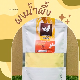 🐝🍯ผงน้ำผึ้งแท้100% พร้อมชงดื่ม🍯🐝 [[ตราดอยอ่างข่าง]] ขนาด100กรัม หอมหวาน จากธรรมชาติแท้ๆ