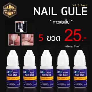 กาวต่อเล็บ กาวติดพีวีซี  แบบหยด 5ml