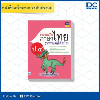 หนังสือ รวมแบบฝึกภาษาไทย ป. ๔ (วรรณคดีลำนำ) 8859099304559