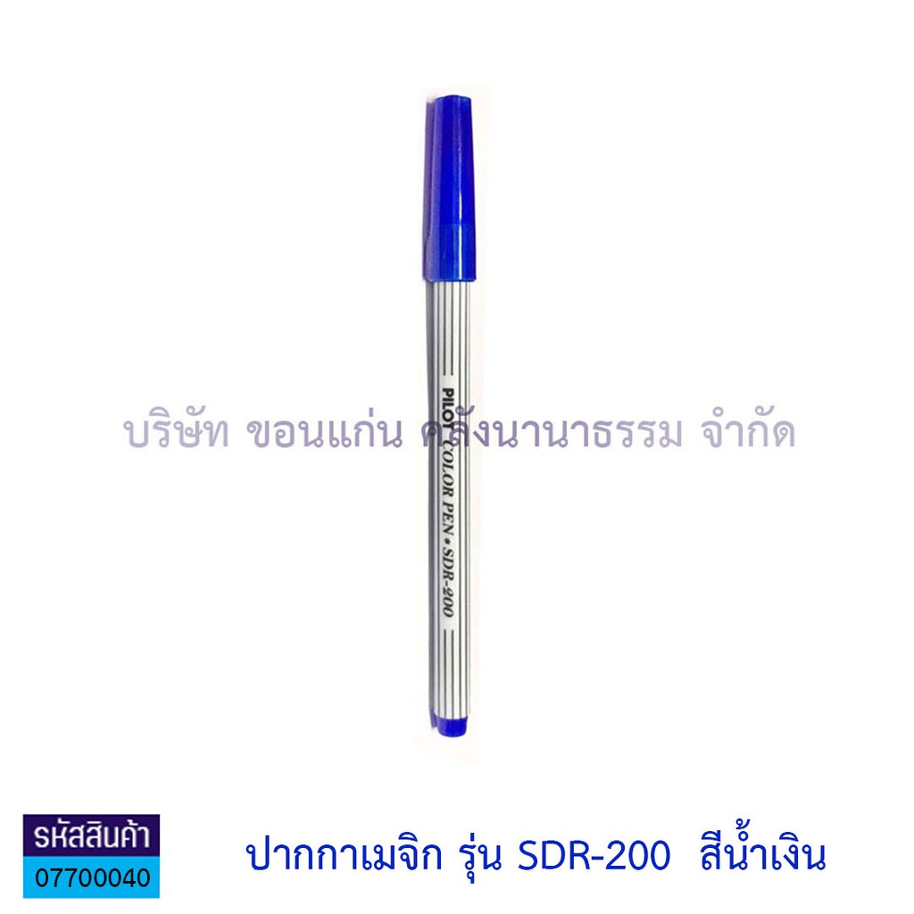 KKNT | ปากกาเมจิก Pilot ปากกาเมจิกไพล็อต ปากกาเคมี หัวแหลม รุ่น SDR-200 ราคา/ด้าม ราคา ถูกที่สุด ดีลบีเคเค แกลเลอรีภาพที่ 3